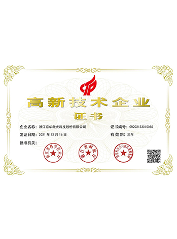 高新技術(shù)企業(yè)證書(shū)